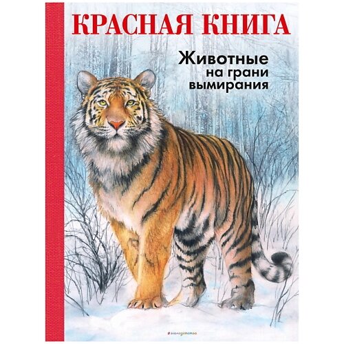 ЭКСМО КРАСНАЯ КНИГА. Животные на грани вымирания от компании Admi - фото 1