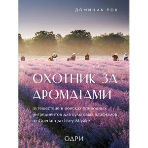 ЭКСМО Охотник за ароматами. Путешествие в поисках природных ингредиентов 16+