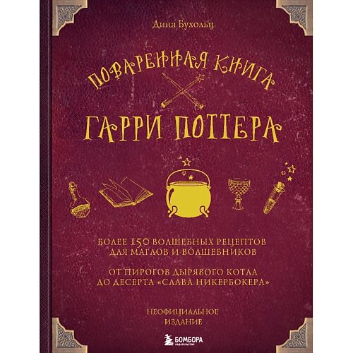 ЭКСМО Поваренная книга Гарри Поттера 16+