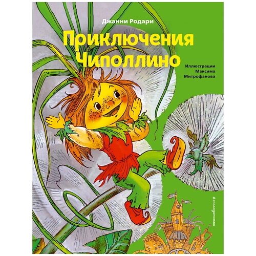 ЭКСМО Приключения Чиполлино (ил. М. Митрофанова) от компании Admi - фото 1