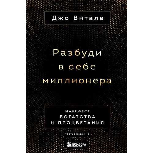 ЭКСМО Разбуди в себе миллионера. Манифест богатства и процветания 16+