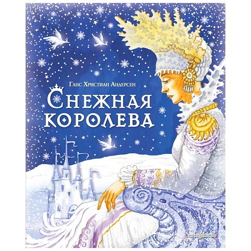 ЭКСМО Снежная королева Ганс Христиан Андерсен (ил. И. Петелиной) от компании Admi - фото 1