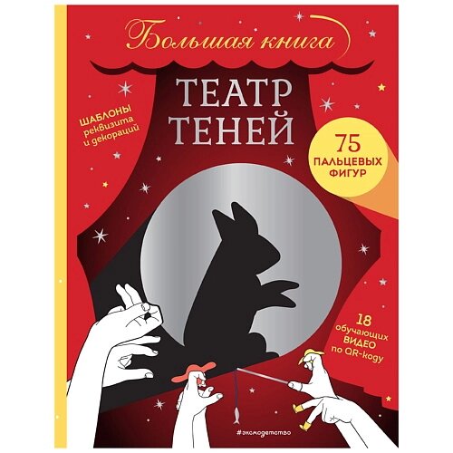 ЭКСМО Театр теней. Большая книга от компании Admi - фото 1