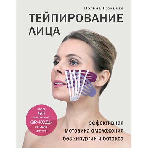 ЭКСМО Тейпирование лица. Эффективная методика омоложения без хирургии 16+