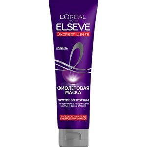 ELSEVE Фиолетовая маска "Эксперт Цвета", для волос оттенка блонд и мелированных брюнеток, против желтизны Color Protect