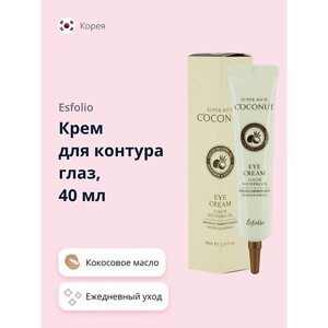 Esfolio крем для контура глаз SUPER-RICH coconut 40.0