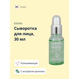 ESFOLIO Сыворотка для лица с экстрактом центеллы азиатской (успокаивающая) 30.0