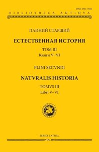 Естественная история т3 Книги V-VI