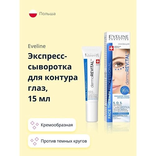 EVELINE Экспресс-сыворотка для контура глаз DERMOREVITAL против темных кругов и отеков 15.0 от компании Admi - фото 1