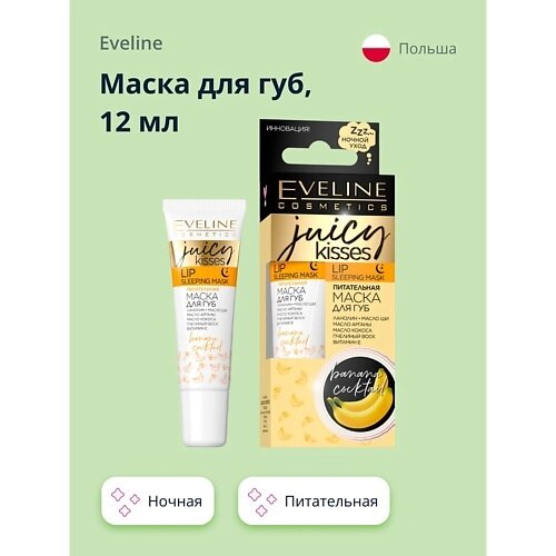 EVELINE Маска для губ JUICY KISSES banana cocktail ночная питательная 12.0 от компании Admi - фото 1