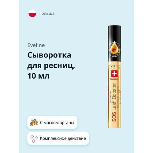 EVELINE Сыворотка для ресниц ARGAN OIL 5 в 1 с маслом арганы 10.0 от компании Admi - фото 1