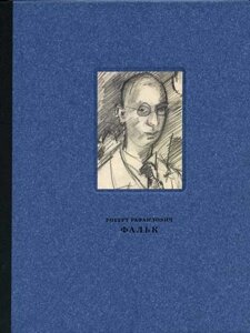 Фальк Роберт Рафаилович (1886-1958) Работы на бумаге