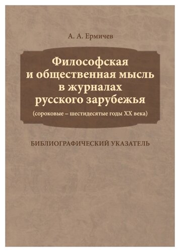 Философская и общественная мысль в журналах русского зарубежья