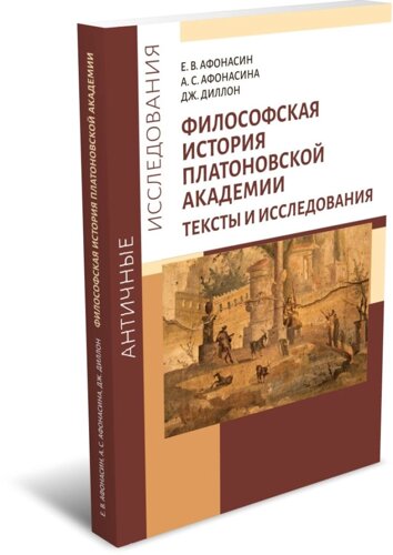 Философская история Платоновской Академии