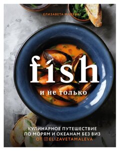 Fish и не только. Кулинарное путешествие по морям и океанам без виз