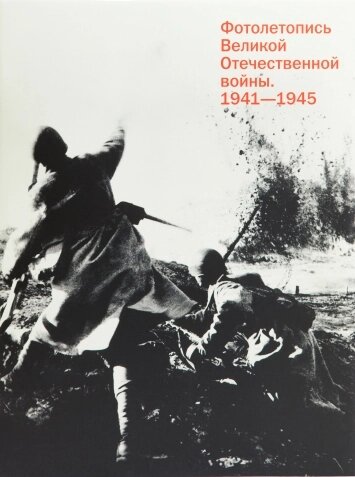 Фотолетопись Великой Отечественной войны 1941-1945 от компании Admi - фото 1