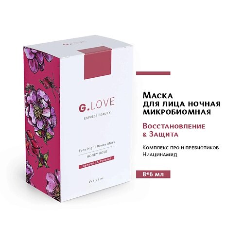 G. LOVE Маска для лица ночная микробиомная HONEY ROSE 48.0