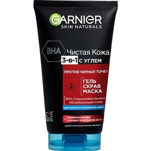 GARNIER Гель + Скраб + Маска от черных точек, для жирной кожи, склонной к появлению несовершенств "Чистая Кожа 3-в-1 с углем" Skin Naturals