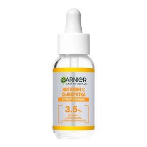 GARNIER Сыворотка с витамином С для лица "Супер Сияние", с 3,5% комплекса витамина С, никотинамида и салициловой кислоты Vitamin C Serum