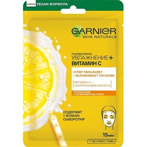 GARNIER Тканевая маска для лица, увлажняет и выравнивает тон кожи "Увлажнение + Витамин С" Skin Naturals