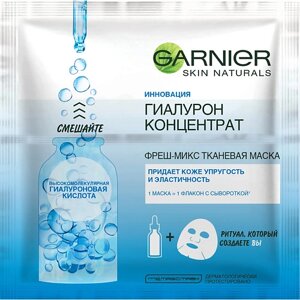 GARNIER Увлажняющая Фреш-Микс Тканевая маска для лица "Гиалурон Концентрат" с высокомолекулярной и низкомолекулярной Гиалуроновыми кислотами, для всех типов кожи