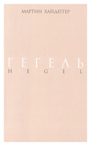 Гегель. Негативность