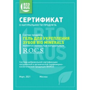 Гель для чувствительных зубов Minerals Bio R. O. C. S. РОКС туба 45г