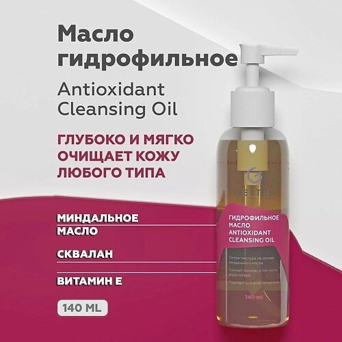 ГЕЛЬТЕК Гидрофильное масло Antioxidant Cleansing Oil 140.0 от компании Admi - фото 1