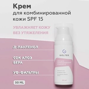 ГЕЛЬТЕК Крем для комбинированной кожи SPF 15 50.0