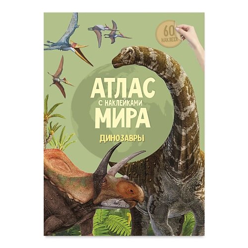 ГЕОДОМ Атлас Мира с наклейками Динозавры от компании Admi - фото 1