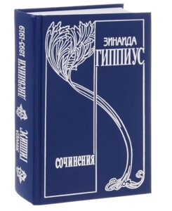 Гиппиус т. 8 дневники 1893-1919. гиппиус з.