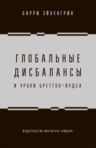 Глобальные дисбалансы и уроки Бреттон-Вудса