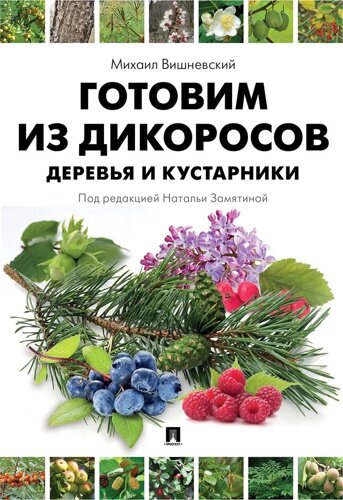 Готовим из дикоросов. Деревья и кустарники