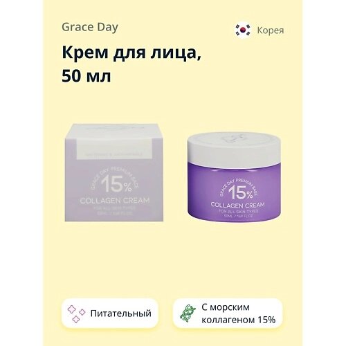 GRACE DAY Крем для лица с морским коллагеном 15%питательный) 50.0