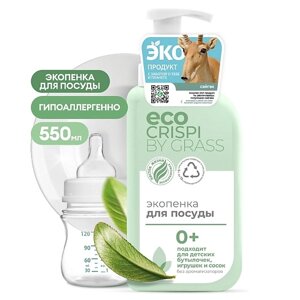 GRASS CRISPI Экопенка для мытья посуды, детской посуды, игрушек, бутылочек и сосок 550.0