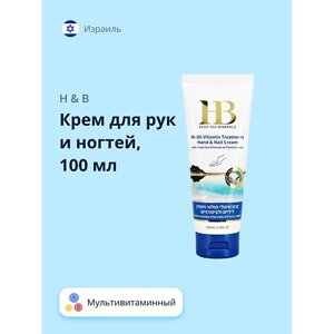 H & B Крем для рук и ногтей мультивитаминный 100.0