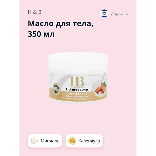 H & B Масло для тела Миндаль и календула (питательное и разглаживающее) 350.0