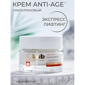 I. C. LAB Крем для лица Экспресс лифтинг 50.0