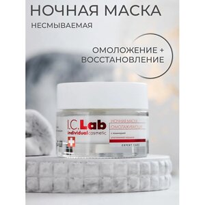 I. C. LAB Ночная омолаживающая маска с ламинарией 50.0