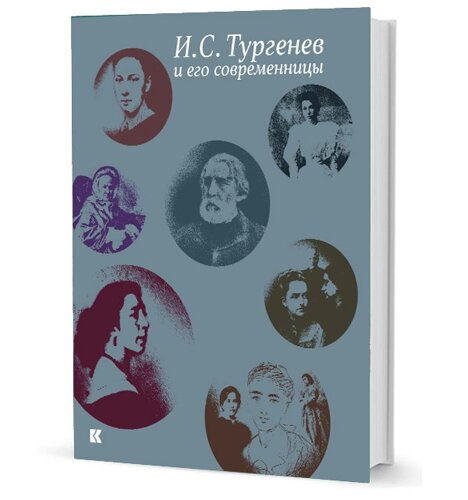 И. С. Тургенев и его современницы