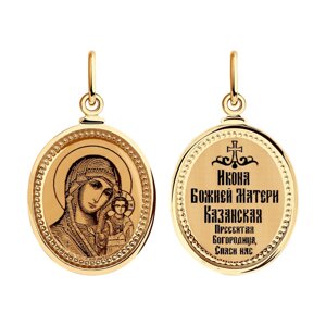 Иконка Божьей Матери, Казанская SOKOLOV из золота с лазерной обработкой