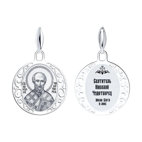 Иконка " Святитель архиепископ Николай Чудотворец" SOKOLOV из серебра с лазерной обработкой