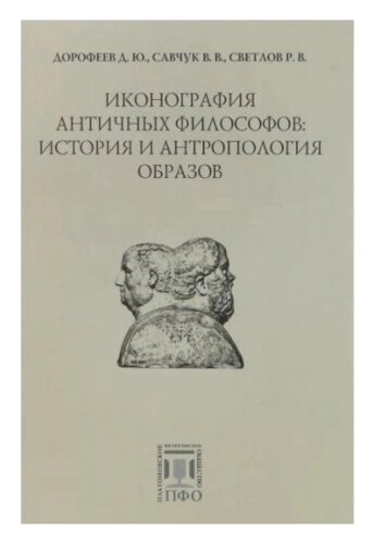 Иконография античных философов: история и антропология образов