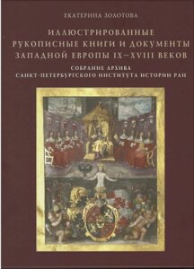 Иллюстрированные рукописные книги и документы Западной Европы IX—XVIII веков