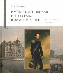 Император Николай I и его семья в Зимнем дворце. В 2-х частях