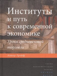 Институты и путь к современной экономике. Уроки средневековой торговли