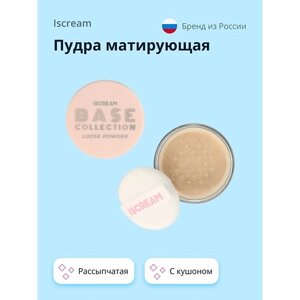 ISCREAM Пудра матирующая BASE рассыпчатая с кушоном