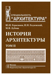 История архитектуры. В 2-х т. Т. 2. Учебник для вузов