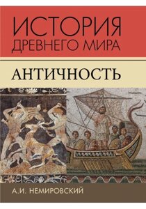 История Древнего мира. Античность