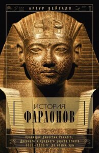 История фараонов. Правящие династии раннего, Древнего и Среднего царств Египта. 3000-18003000—1800 гг. до нашей эры